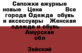 Сапожки ажурные новые › Цена ­ 2 000 - Все города Одежда, обувь и аксессуары » Женская одежда и обувь   . Амурская обл.,Зейский р-н